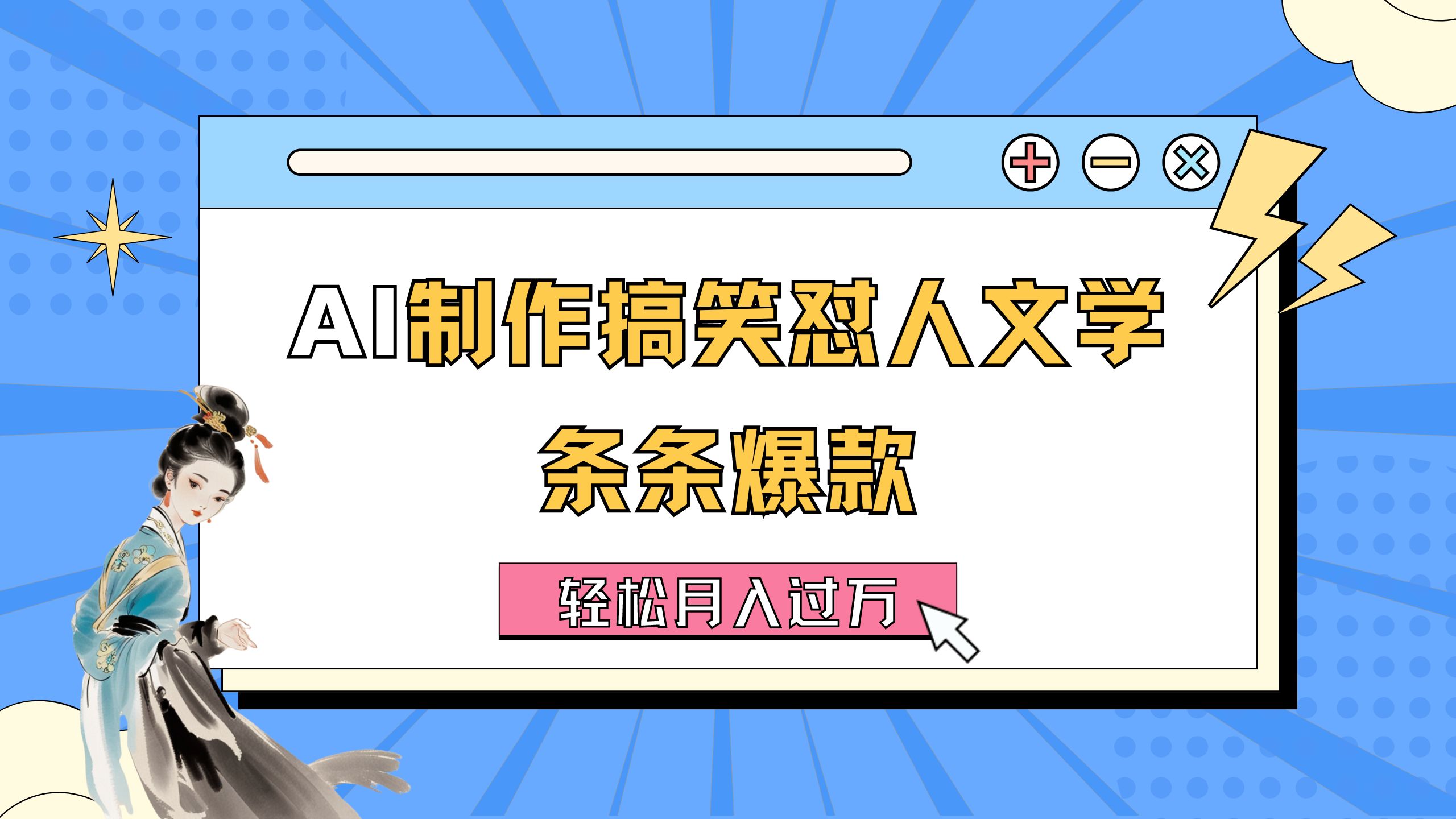 AI制作搞笑怼人文学 条条爆款 轻松月入过万-详细教程 - AI 智能探索网-AI 智能探索网