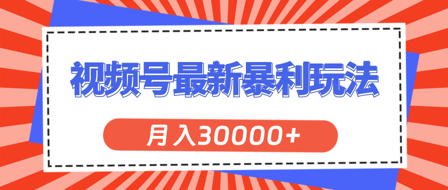 图片[1]-视频号最新暴利玩法，轻松月入30000+ - 冒泡网-冒泡网