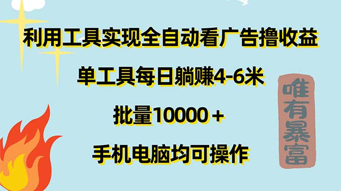 图片[1]-利用工具实现全自动看广告撸收益，单工具每日躺赚4-6米 ，批量10000＋… - AI 智能探索网-AI 智能探索网