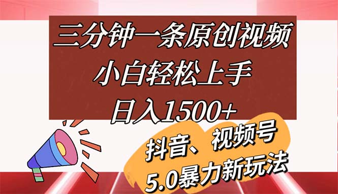 三分钟一条原创视频，小白轻松上手，日入1500+ - AI 智能探索网-AI 智能探索网