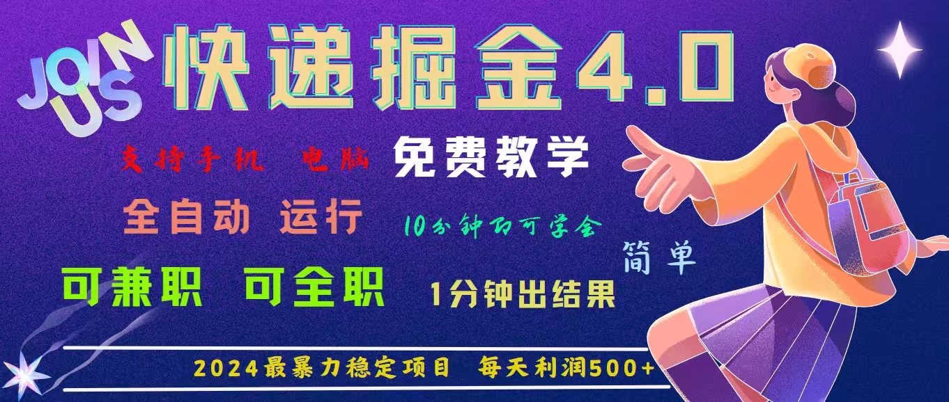 4.0快递掘金，2024最暴利的项目。日下1000单。每天利润500+，免费，免… - AI 智能探索网-AI 智能探索网