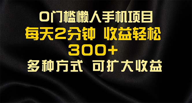 懒人手机项目，每天看看广告，收益轻松300+ - AI 智能探索网-AI 智能探索网