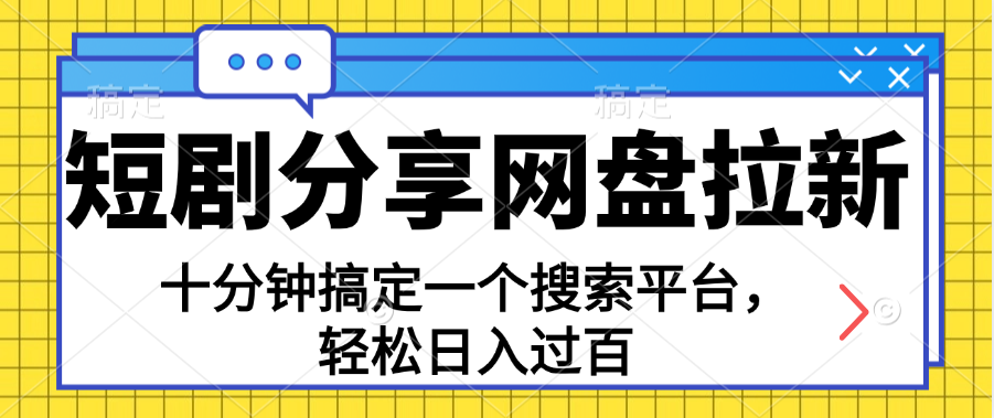 分享短剧网盘拉新，十分钟搞定一个搜索平台，轻松日入过百 - AI 智能探索网-AI 智能探索网