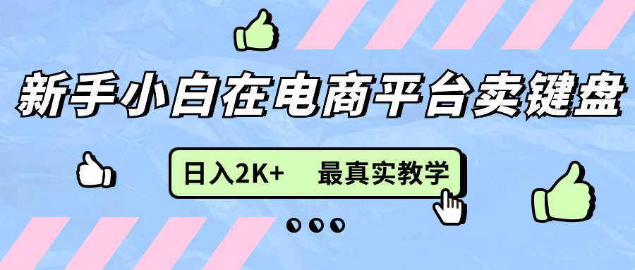 图片[1]-新手小白在电商平台卖键盘，日入2K+最真实教学 - 冒泡网-冒泡网