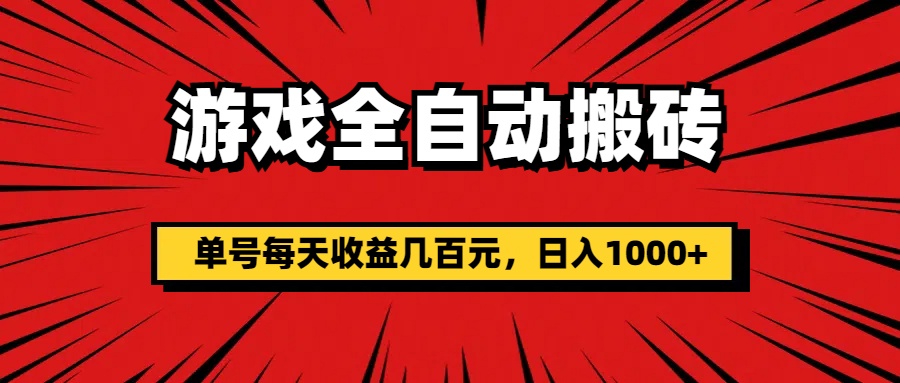 游戏全自动搬砖，单号每天收益几百元，日入1000+ - AI 智能探索网-AI 智能探索网