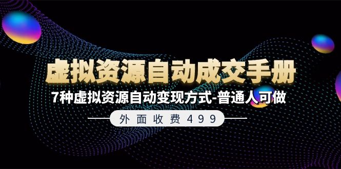 外面收费499《虚拟资源自动成交手册》7种虚拟资源自动变现方式-普通人可做 - AI 智能探索网-AI 智能探索网