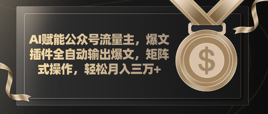 AI赋能公众号流量主，插件输出爆文，矩阵式操作，轻松月入三万+ - AI 智能探索网-AI 智能探索网