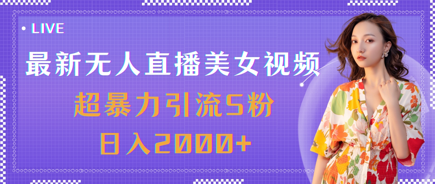 最新无人直播美女视频，超暴力引流S粉日入2000+ - AI 智能探索网-AI 智能探索网