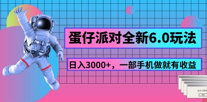 蛋仔派对全新6.0玩法，，日入3000+，一部手机做就有收益 - AI 智能探索网-AI 智能探索网