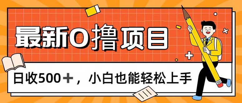 图片[1]-0撸项目，每日正常玩手机，日收500+，小白也能轻松上手 - AI 智能探索网-AI 智能探索网