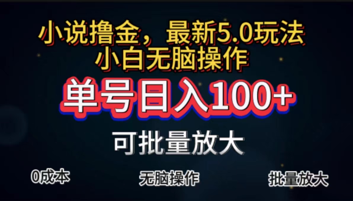 全自动小说撸金，单号日入100+小白轻松上手，无脑操作 - AI 智能探索网-AI 智能探索网