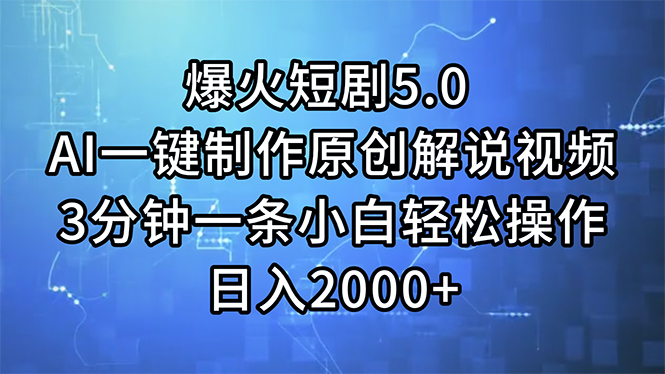 爆火短剧5.0 AI一键制作原创解说视频 3分钟一条小白轻松操作 日入2000+ - AI 智能探索网-AI 智能探索网