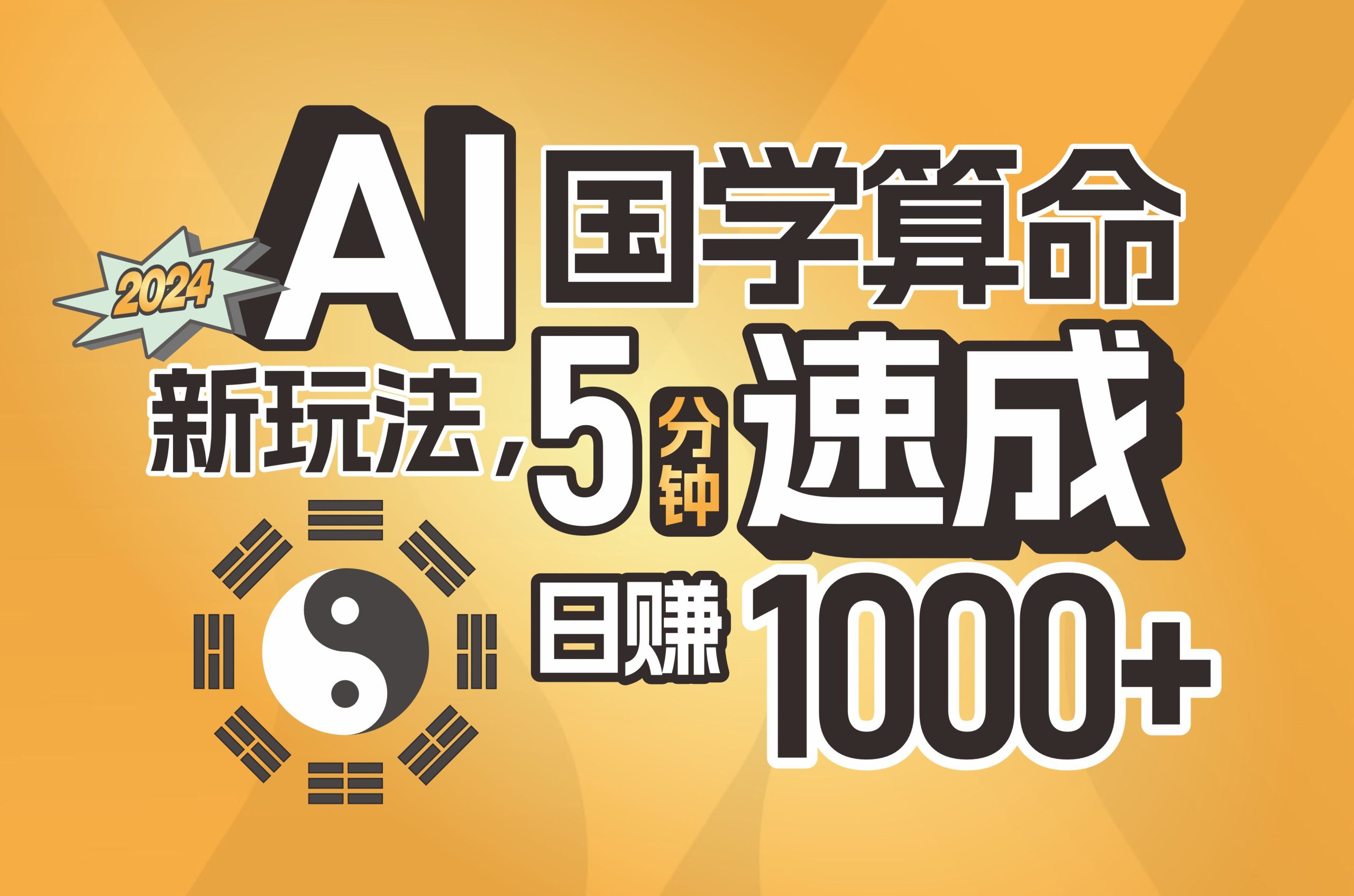 揭秘AI国学算命新玩法，5分钟速成，日赚1000+，可批量！ - AI 智能探索网-AI 智能探索网