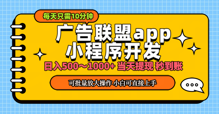 图片[1]-小程序开发 广告赚钱 日入500~1000+ 小白轻松上手！ - 冒泡网-冒泡网