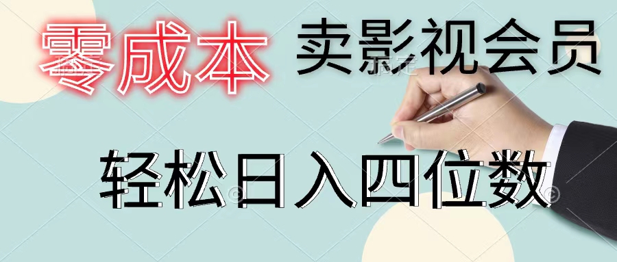 零成本卖影视会员，一天卖出上百单，轻松日入四位数 - AI 智能探索网-AI 智能探索网