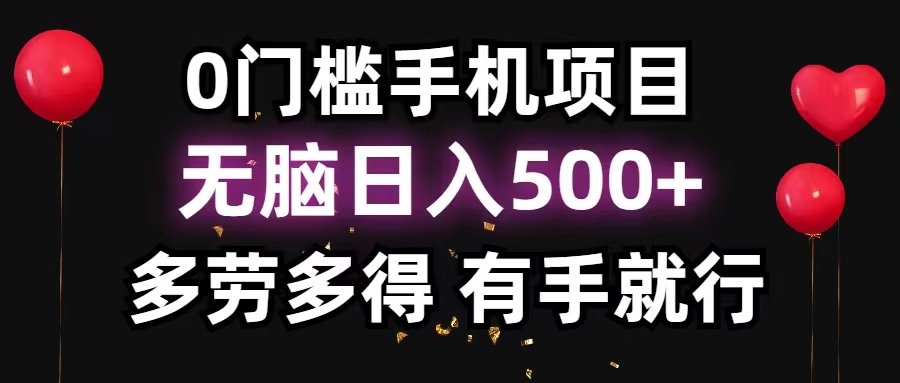 0门槛手机项目，无脑日入500+，多劳多得，有手就行 - AI 智能探索网-AI 智能探索网