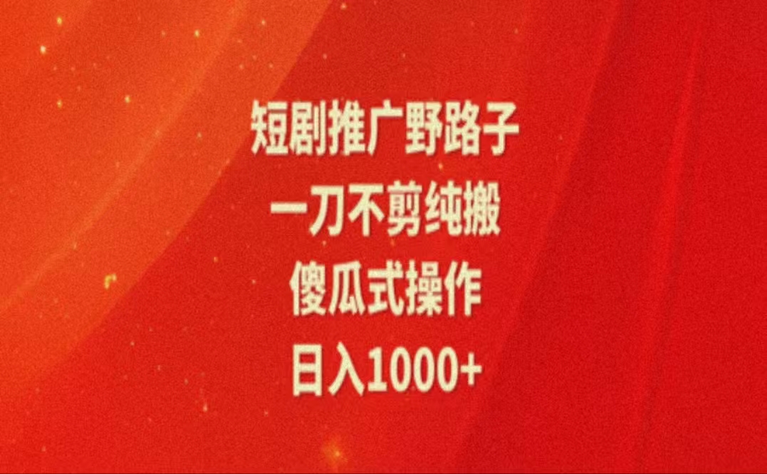 暑假风口项目，短剧推广全新玩法，一刀不剪纯搬运，轻松日入1000+ - AI 智能探索网-AI 智能探索网