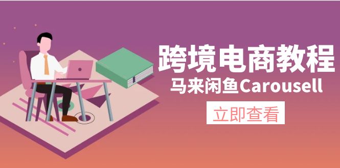 图片[1]-跨境电商教程：马来闲鱼Carousell：环境/邮箱/电话解决/产品上传及流量 - AI 智能探索网-AI 智能探索网