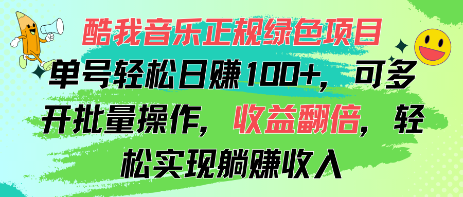 图片[1]-酷我音乐正规绿色项目，单号轻松日赚100+，可多开批量操作，收益翻倍，… - AI 智能探索网-AI 智能探索网