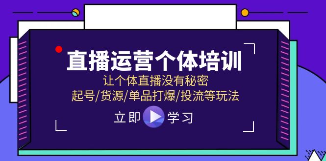 直播运营个体培训，让个体直播没有秘密，起号/货源/单品打爆/投流等玩法 - AI 智能探索网-AI 智能探索网