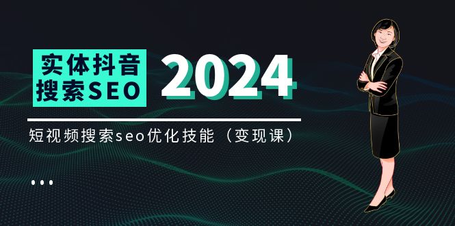 实体 抖音搜索变现课，短视频搜索seo优化技能 - AI 智能探索网-AI 智能探索网