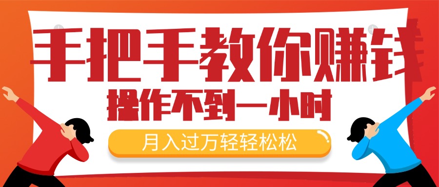 手把手教你赚钱，新手每天操作不到一小时，月入过万轻轻松松，最火爆的… - AI 智能探索网-AI 智能探索网