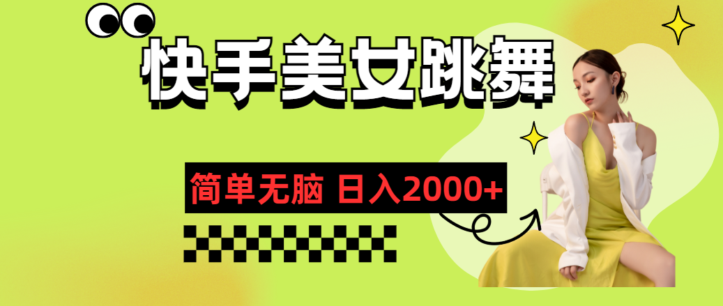 快手-美女跳舞，简单无脑，轻轻松松日入2000+ - AI 智能探索网-AI 智能探索网