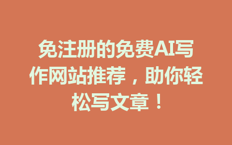 免注册的免费AI写作网站推荐，助你轻松写文章！ - AI 智能探索网-AI 智能探索网