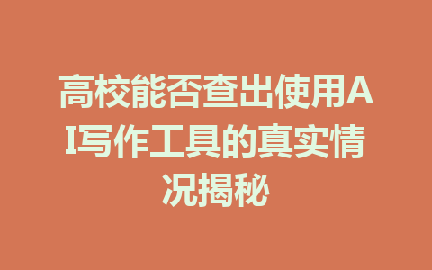 高校能否查出使用AI写作工具的真实情况揭秘 - AI 智能探索网-AI 智能探索网