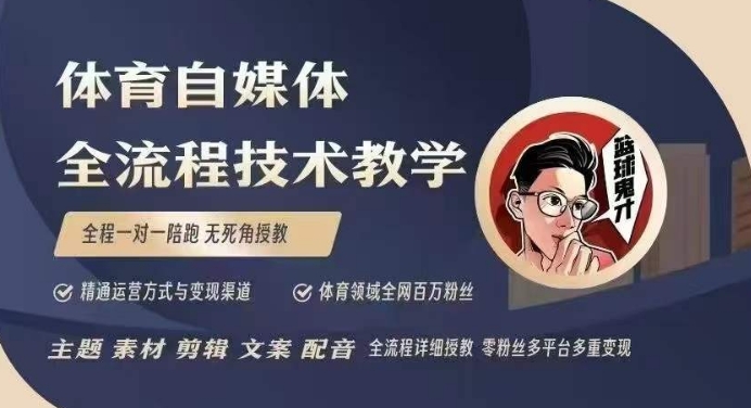 体育自媒体创作全流程讲解，百万大V带你全流程学习体育自媒体短视频文案创作、视频制作和账号运营 - AI 智能探索网-AI 智能探索网