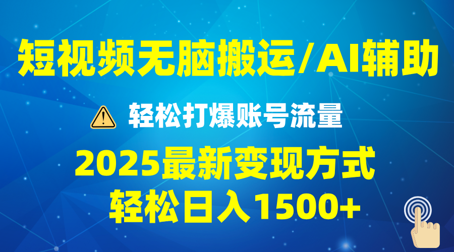 2025短视频AI辅助爆流技巧，最新变现玩法月入1万+，批量上可月入5万 - AI 智能探索网-AI 智能探索网