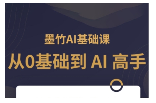 AI基础课，从0到 AI 高手，探索 AI 的无限可能 - AI 智能探索网-AI 智能探索网