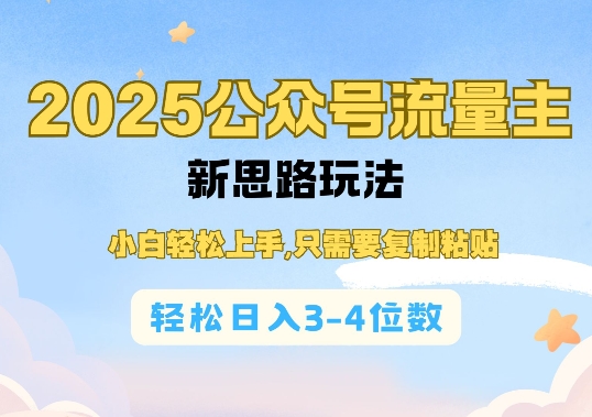 2025公双号流量主新思路玩法，小白轻松上手，只需要复制粘贴，轻松日入3-4位数 - AI 智能探索网-AI 智能探索网