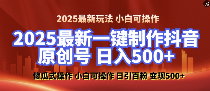 2025最新零基础制作100%过原创的美女抖音号，轻松日引百粉，后端转化日入5张 - AI 智能探索网-AI 智能探索网