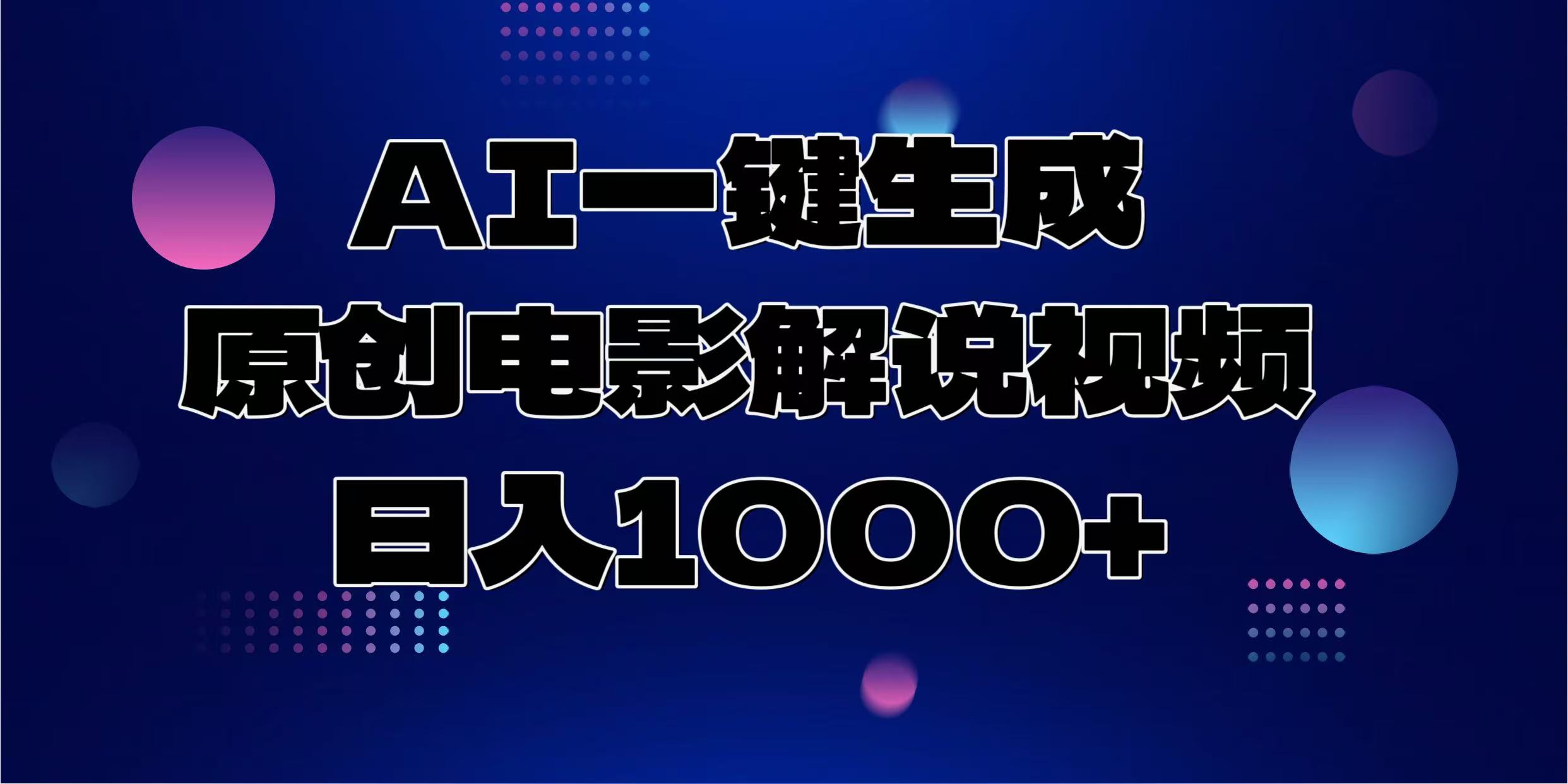 AI一键生成原创电影解说视频，日入1000+ - AI 智能探索网-AI 智能探索网