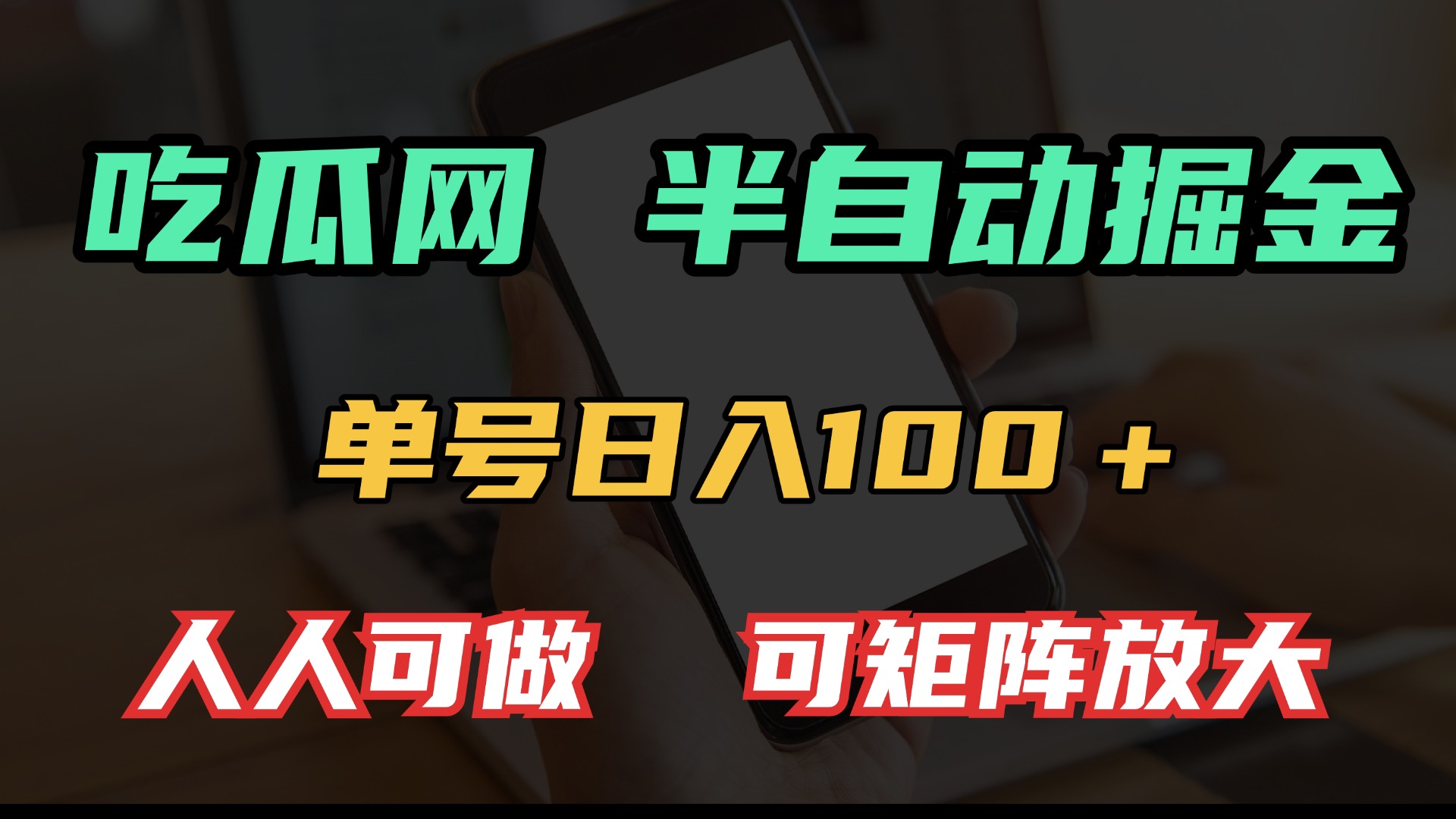 吃瓜网半自动掘金，单号日入100＋！人人可做，可矩阵放大 - AI 智能探索网-AI 智能探索网