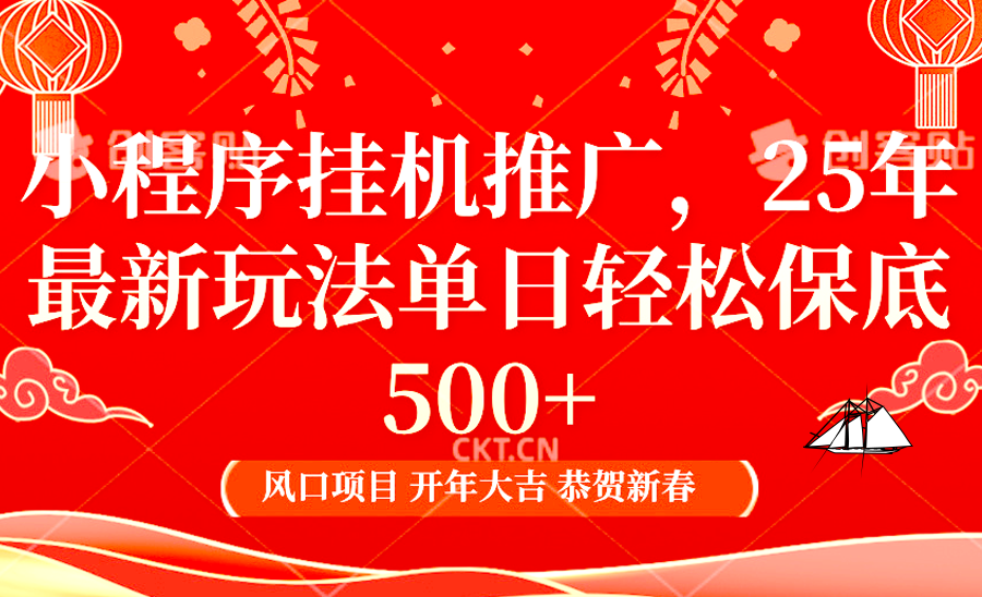 2025年小程序挂机推广最新玩法，保底日入900+，兼职副业的不二之选 - AI 智能探索网-AI 智能探索网