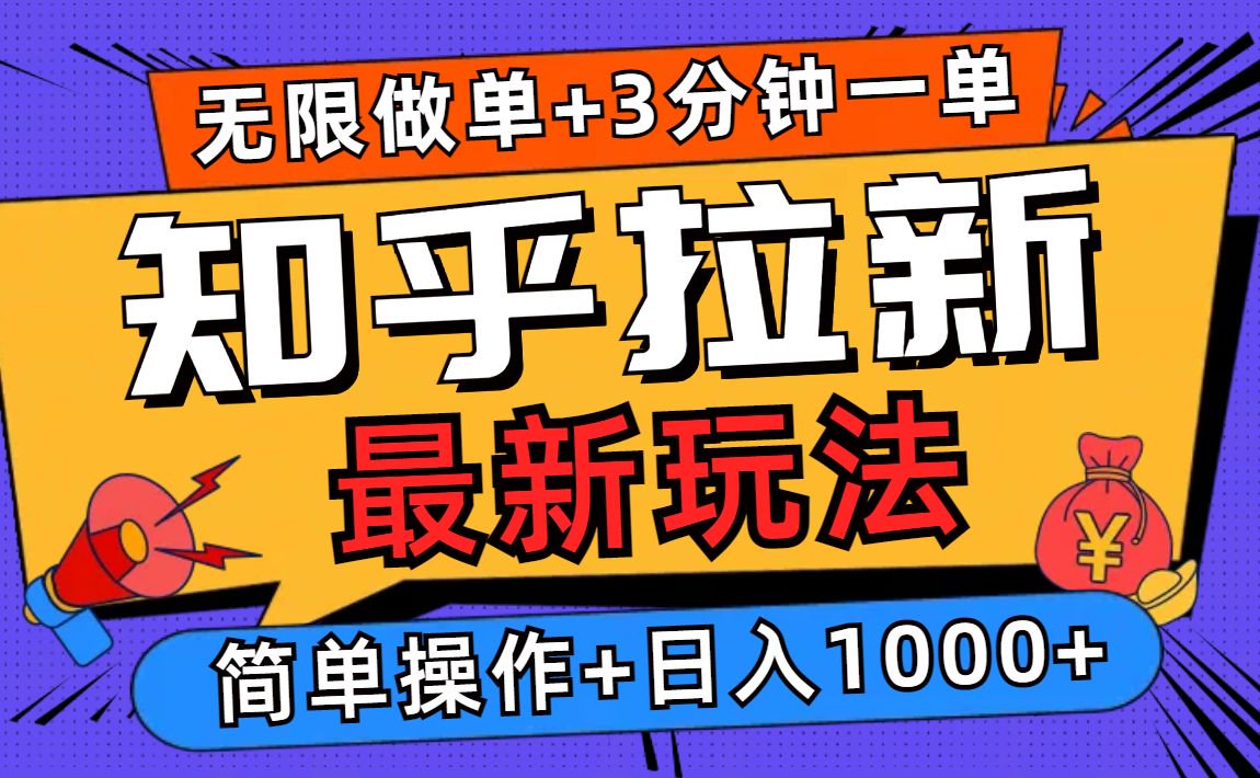 2025知乎拉新无限做单玩法，3分钟一单，日入1000+简单无难度 - AI 智能探索网-AI 智能探索网