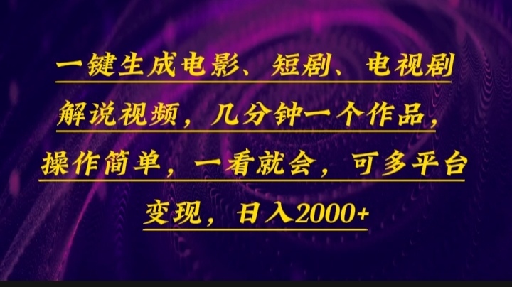 一键生成电影，短剧，电视剧解说视频，几分钟一个作品，操作简单，一看... - AI 智能探索网-AI 智能探索网