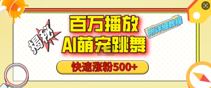 百万播放的AI萌宠跳舞玩法，快速涨粉500+，视频号快速起号，1分钟教会你(附详细教程) - AI 智能探索网-AI 智能探索网