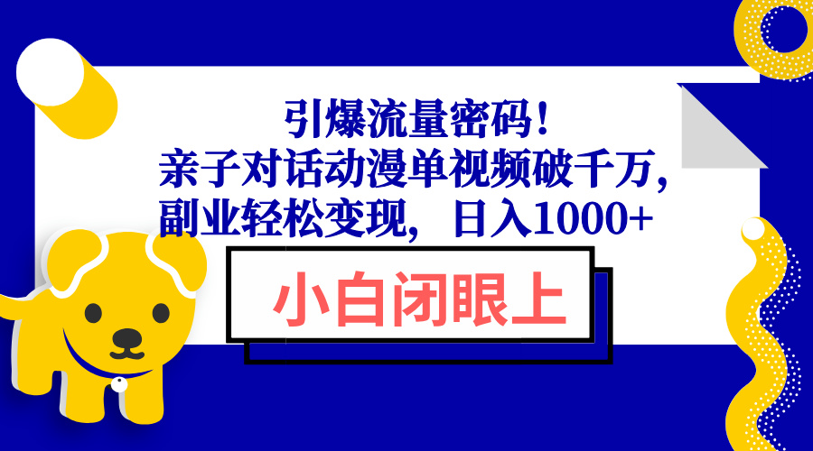 引爆流量密码！亲子对话动漫单视频破千万，副业轻松变现，日入1000+ - AI 智能探索网-AI 智能探索网