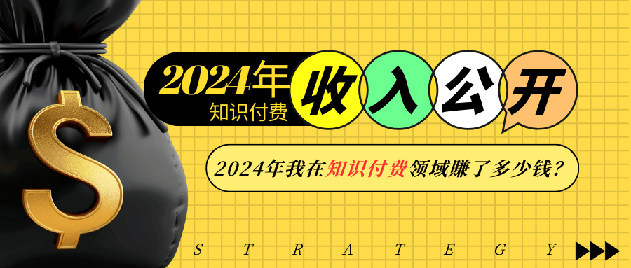 2024年知识付费收入大公开！2024年我在知识付费领域賺了多少钱？ - AI 智能探索网-AI 智能探索网