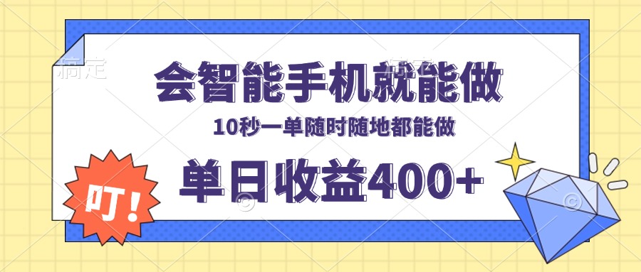 会智能手机就能做，十秒钟一单，有手机就行，随时随地可做单日收益400+ - AI 智能探索网-AI 智能探索网