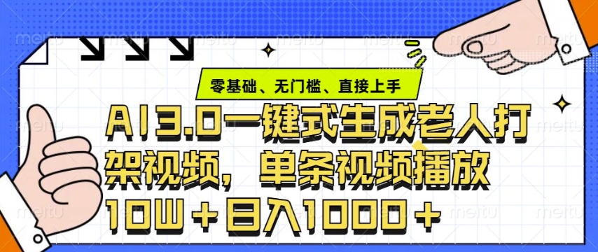 ai3.0玩法快速制作老年人争吵决斗视频，一条视频点赞10W+，单日变现多张 - AI 智能探索网-AI 智能探索网