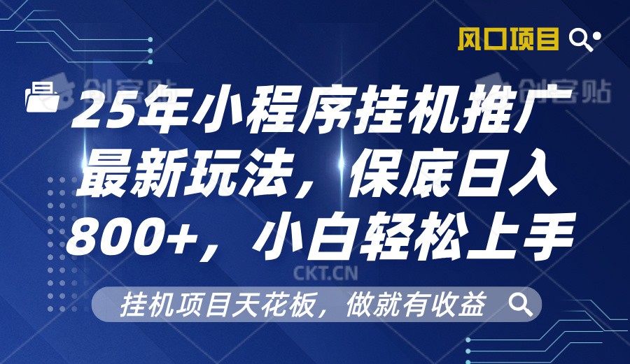 2025年小程序挂机推广最新玩法，保底日入800+，小白轻松上手 - AI 智能探索网-AI 智能探索网