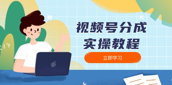 视频号分成实操教程：下载、剪辑、分割、发布，全面指南 - AI 智能探索网-AI 智能探索网