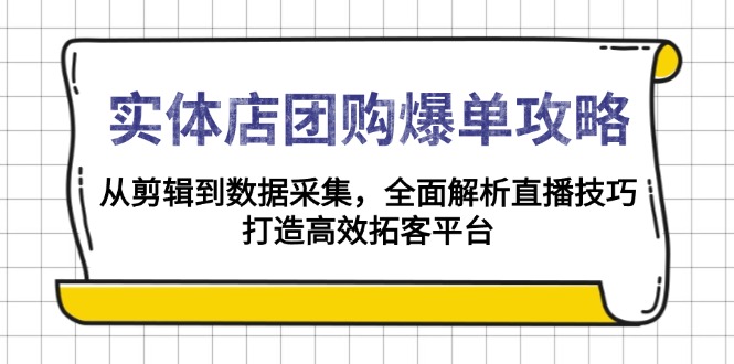 实体店-团购爆单攻略：从剪辑到数据采集，全面解析直播技巧，打造高效... - AI 智能探索网-AI 智能探索网