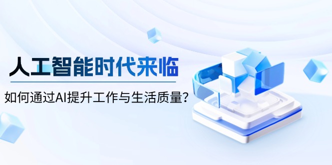 人工智能时代来临，如何通过AI提升工作与生活质量？ - AI 智能探索网-AI 智能探索网