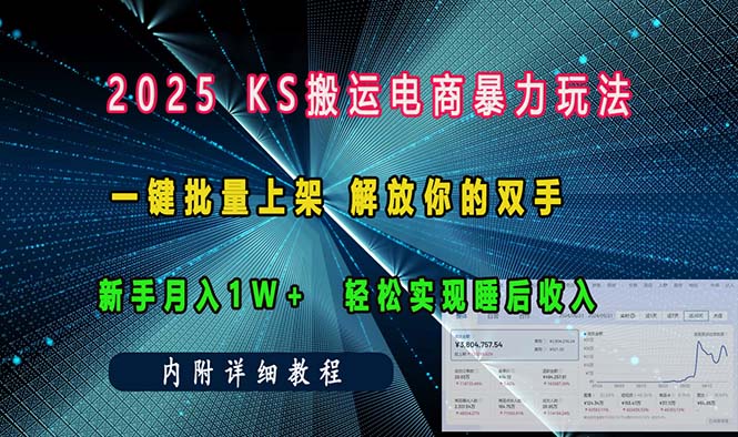 ks搬运电商暴力玩法  一键批量上架 解放你的双手  新手月入1w +轻松... - AI 智能探索网-AI 智能探索网