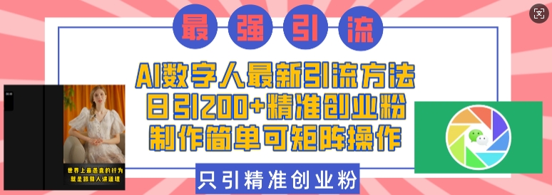 AI数字人最新引流方法，日引200+精准创业粉，制作简单可矩阵操作 - AI 智能探索网-AI 智能探索网